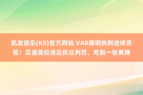 凯发娱乐(K8)官方网站 VAR阐明热刺进球灵验！瓜迪奥拉场边抗议判罚，吃到一张黄牌