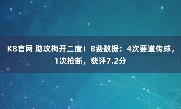 K8官网 助攻梅开二度！B费数据：4次要道传球，1次抢断，获评7.2分