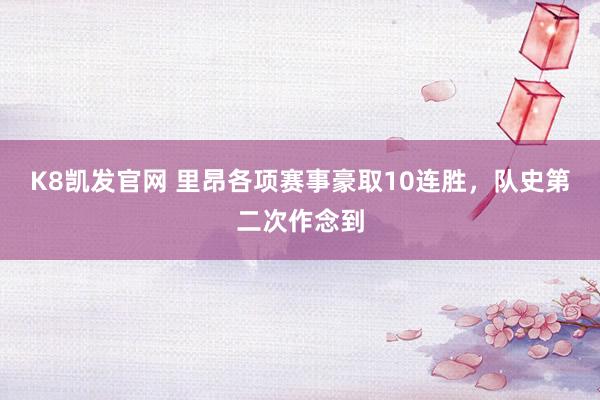 K8凯发官网 里昂各项赛事豪取10连胜，队史第二次作念到