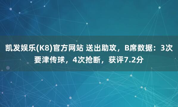 凯发娱乐(K8)官方网站 送出助攻，B席数据：3次要津传球，4次抢断，获评7.2分