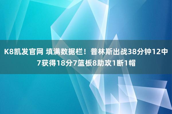 K8凯发官网 填满数据栏！普林斯出战38分钟12中7获得18分7篮板8助攻1断1帽