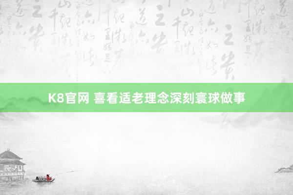 K8官网 喜看适老理念深刻寰球做事