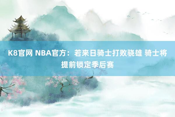 K8官网 NBA官方：若来日骑士打败骁雄 骑士将提前锁定季后赛