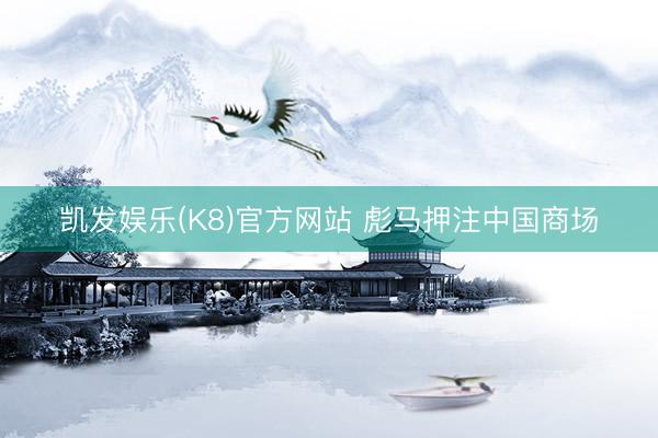 凯发娱乐(K8)官方网站 彪马押注中国商场