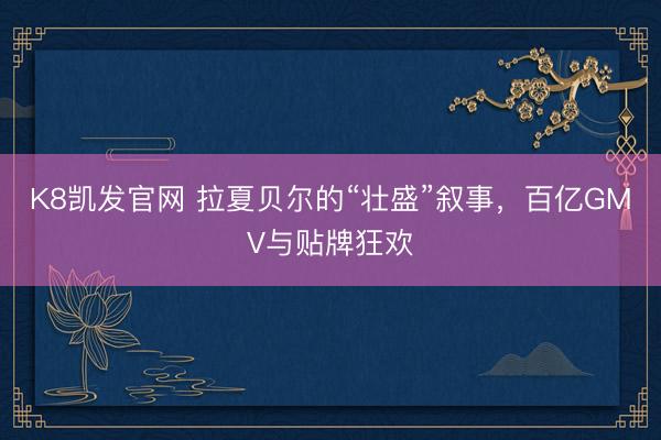 K8凯发官网 拉夏贝尔的“壮盛”叙事，百亿GMV与贴牌狂欢