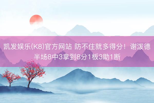 凯发娱乐(K8)官方网站 防不住就多得分!谢泼德半场8中3拿到8分1板3助1断