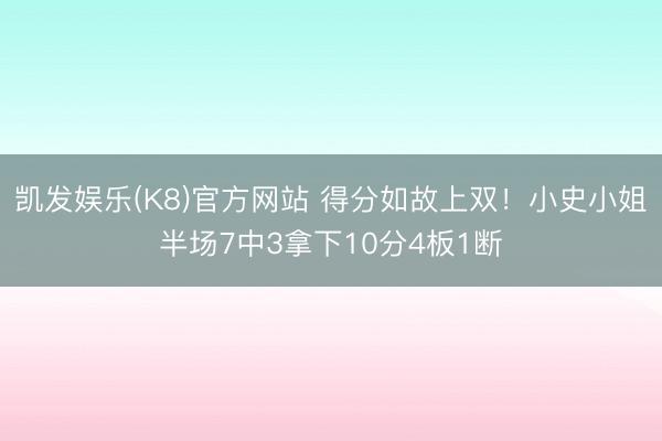 凯发娱乐(K8)官方网站 得分如故上双!小史小姐半场7中3拿下10分4板1断