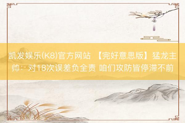 凯发娱乐(K8)官方网站 【完好意思版】猛龙主帅：对18次误差负全责 咱们攻防皆停滞不前