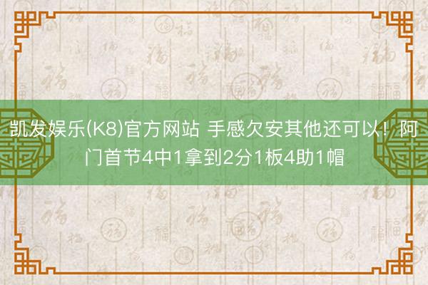 凯发娱乐(K8)官方网站 手感欠安其他还可以！阿门首节4中1拿到2分1板4助1帽