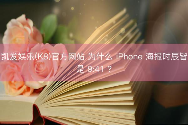 凯发娱乐(K8)官方网站 为什么 iPhone 海报时辰皆是 9:41 ？