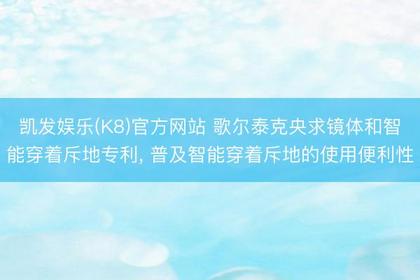 凯发娱乐(K8)官方网站 歌尔泰克央求镜体和智能穿着斥地专利