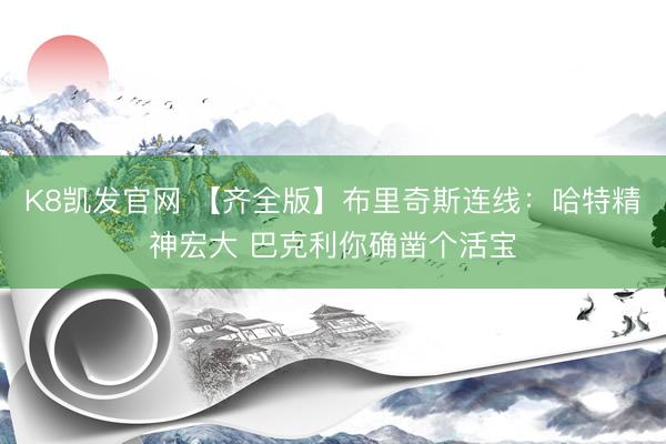K8凯发官网 【齐全版】布里奇斯连线：哈特精神宏大 巴克利你确凿个活宝