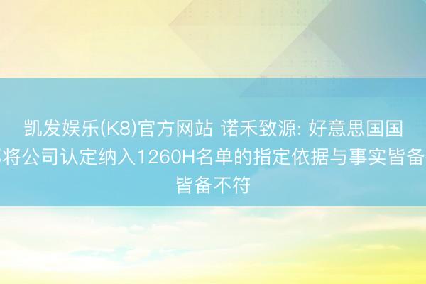 凯发娱乐(K8)官方网站 诺禾致源: 好意思国国防部将公司认定纳入1260H名单的指定依据与事实皆备不符