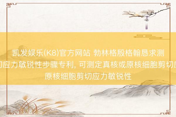 凯发娱乐(K8)官方网站 勃林格殷格翰恳求测定细胞剪切应力敏锐性步骤专利， 可测定真核或原核细胞剪切应力敏锐性