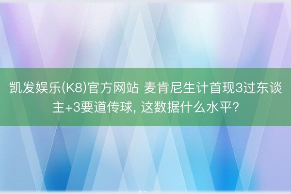 凯发娱乐(K8)官方网站 麦肯尼生计首现3过东谈主+3要道传球， 这数据什么水平?