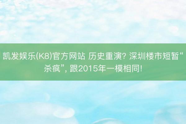 凯发娱乐(K8)官方网站 历史重演? 深圳楼市短暂“杀疯”， 跟2015年一模相同!